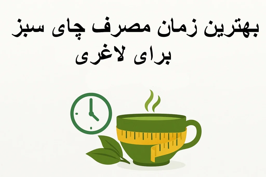 بهترین زمان مصرف چای سبز برای لاغری