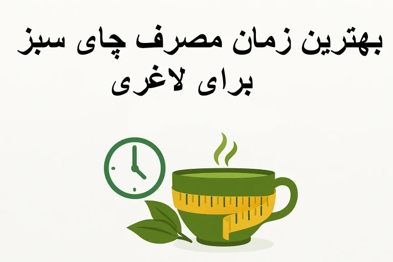 بهترین زمان مصرف چای سبز برای لاغری