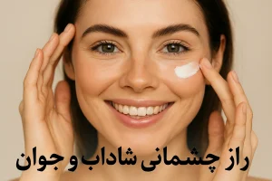 راز چشمانی شاداب و جوان