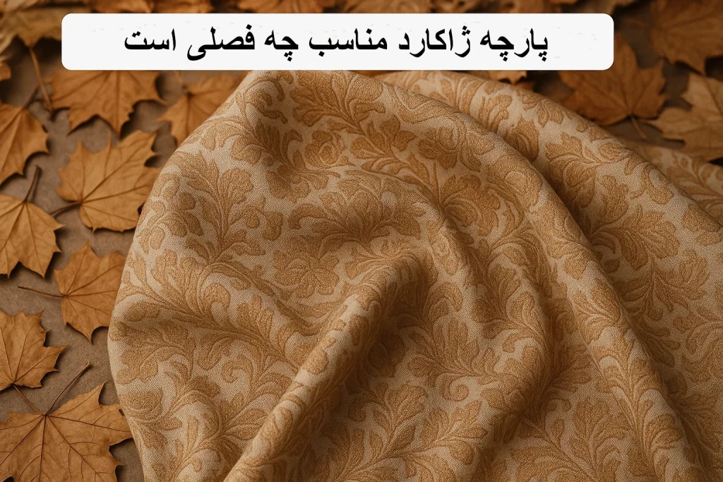 پارچه ژاکارد مناسب چه فصلی است