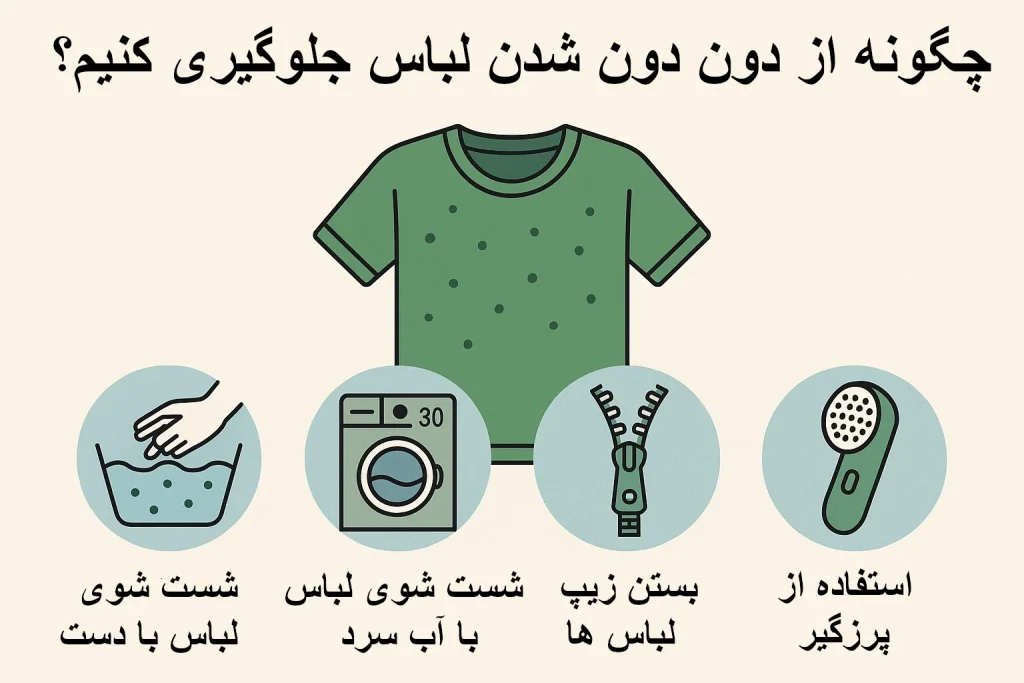چگونه از دون دون شدن لباس جلوگیری کنیم