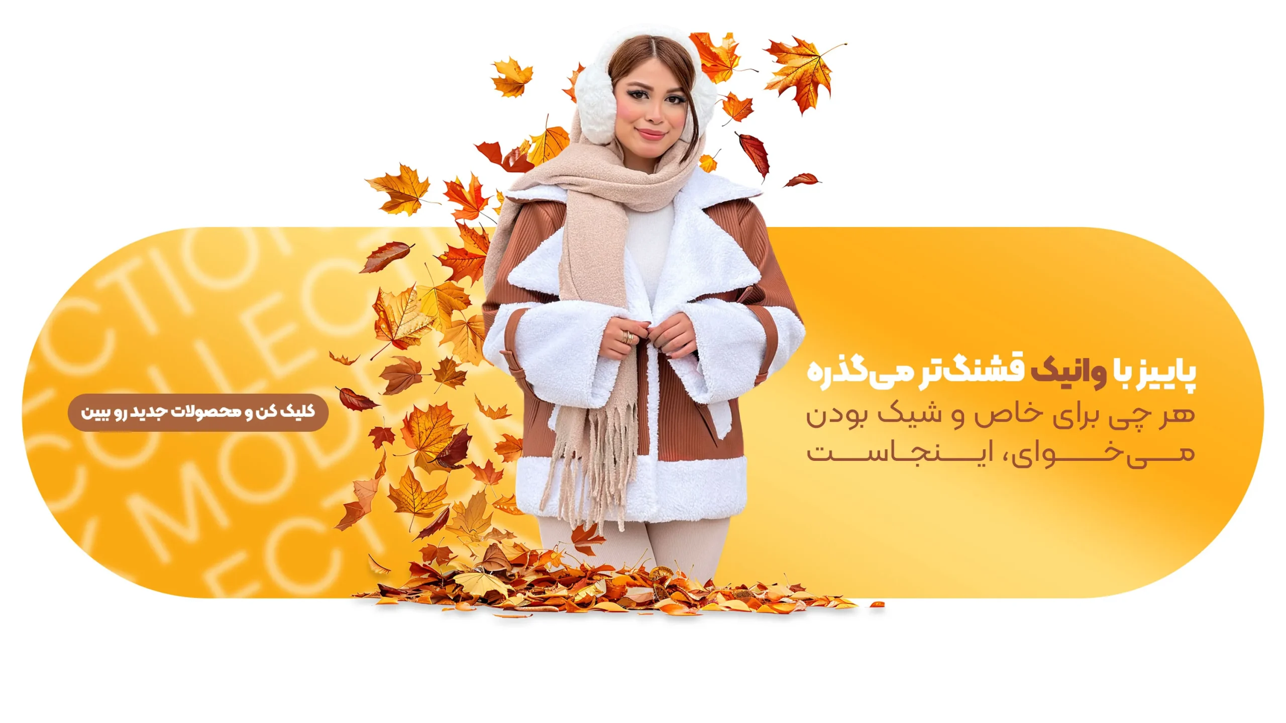 کالکشن لباس پاییزی زنانه