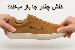 کفش چقدر جا باز میکند