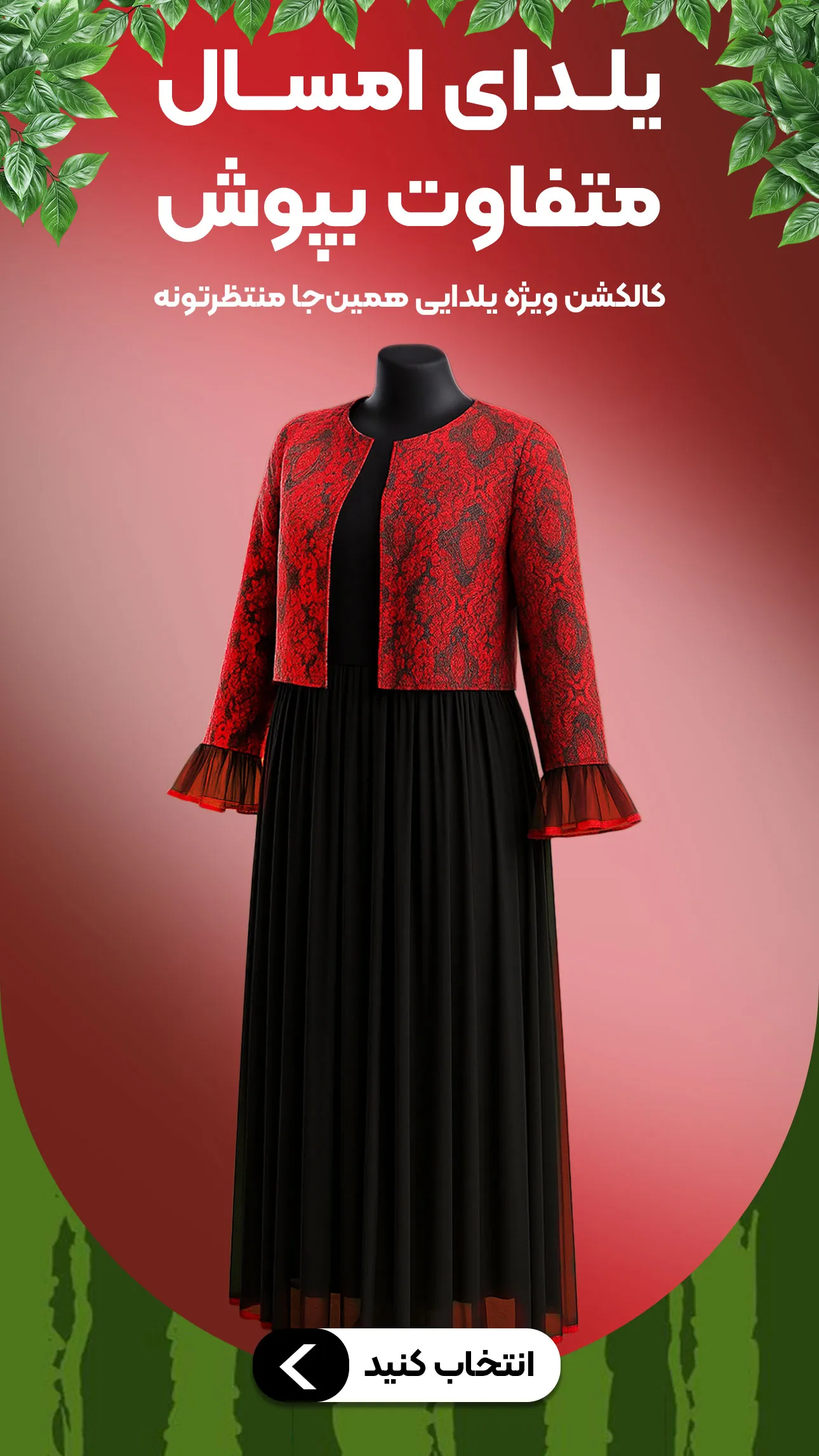 کالکشن لباس یلدایی