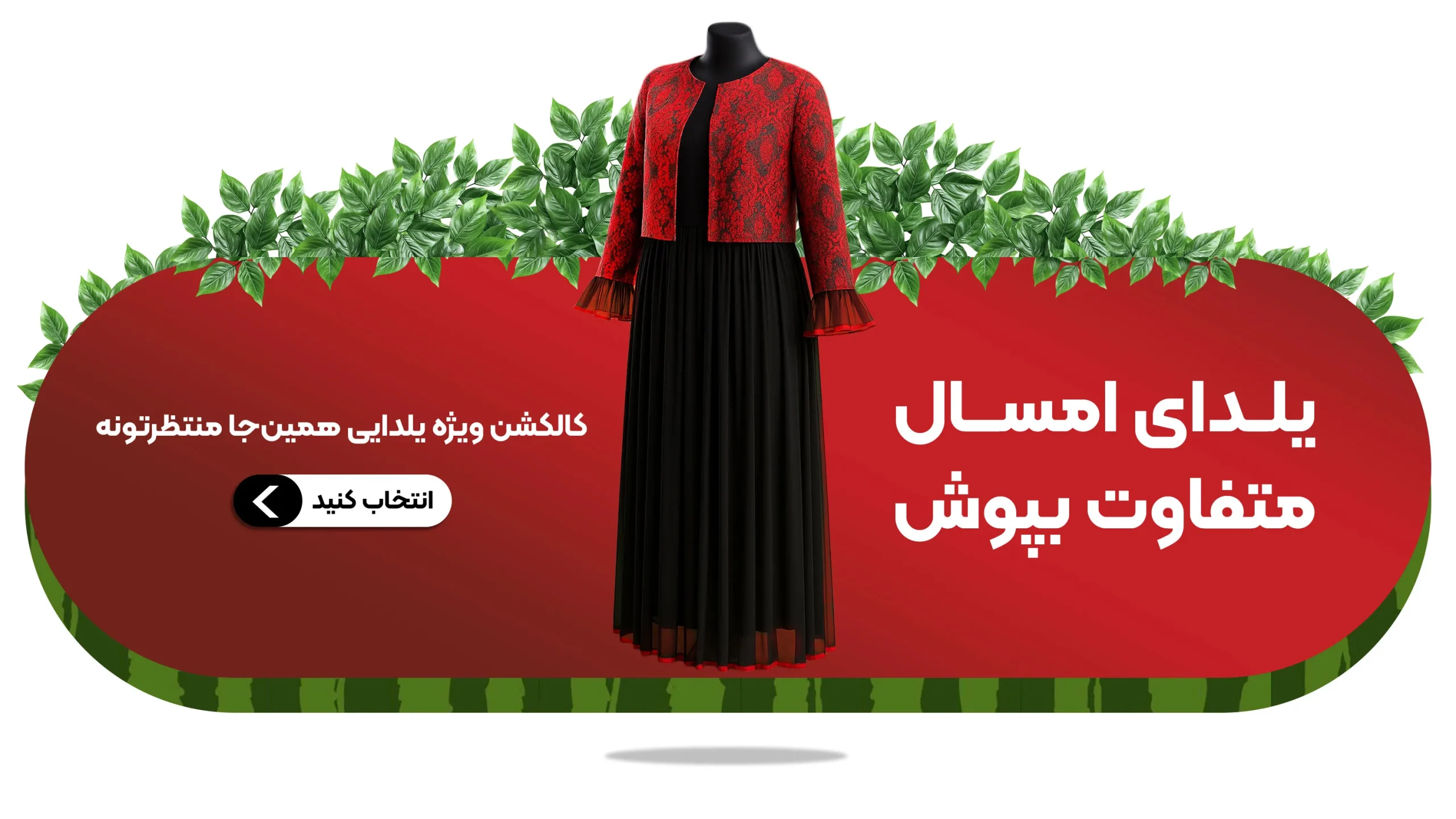 کالکشن لباس یلدایی